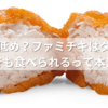 カロリー低め？ファミチキはダイエット中でも食べられるって本当？