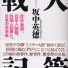 「入管戦記」