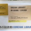 夢の図書館