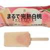 【セブンイレブン】6月3日から７プレミアム　まるで完熟白桃が発売！！