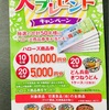 ハローズ＆日清食品＆RSK共同企画　ハローズ商品券大プレゼント　2/1〆