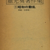 ８月１５日「終戦記念日」社説を読む（１）朝日社説その１