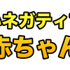 凄いネガティブな赤ちゃん