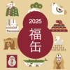 【MUJI】今年も登場！無印良品「福缶2025」で日本の伝統と新年を祝おう
