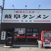 子連れランチ♪　中毒性ありまくりな岐阜タンメン 長良店（岐阜市）