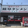 子連れランチ♪　中毒性ありまくりな岐阜タンメン 長良店（岐阜市）