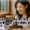 a.k.aの正体と使い方を初心者向けに丁寧に解説します