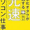 【書評】ソフトウェア技術者歴20年の僕が「効率化オタクが実践する 光速パソコン仕事術」という本を読んでみた