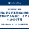 今回の英文記事掲示の理由。流れはこんな感じ　その２　※16000字程