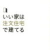 いい家は注文住宅で建てる