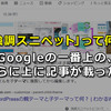 「強調スニペット」って何？Googleの一番上の、さらに上に記事が載った！