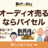 "オーディオ高価買取【バイセル】"ご自宅まで無料で出張、査定、買取するサービスです。