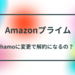 【ahamo】特典のAmazonプライムは解約される？【ドコモのプランについてくるＡｍａｚｏｎプライム】