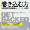 働き方改革の推進で必要な巻き込む力　支援を得る方法