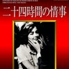 二十四時間の情事　HIROSHIMA, MON AMOUR (1959)