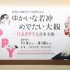 「ゆかいな若冲・めでたい大観 ―HAPPYな日本美術―」展行ってきた