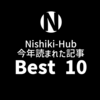 Nishiki−Hub、2022年に読まれた記事ランキング Best 10