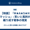 【映画】『M★A★S★H マッシュ』: 笑いと風刺が織り成す戦争の現実