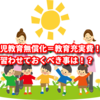 幼児教育無償化＝教育充実費！？今習わせておくべき事は！？