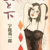 上と下　宇能鴻一郎