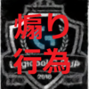 ロジクール大会決勝で煽り行為！優勝者がエモート連打のバッドマナー！