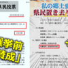 デスパレートな沖縄自民　-　県知事選挙前には県民投票「賛成」し、選挙が終われば「反県民投票イベント」でネトウヨと連座する佐喜真淳氏の悲哀