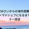 50歳からの海外就職　ノマドシェフになるまで十一話目