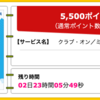 【ハピタス】ANAマイルも貯められるクラブ・オン／ミレニアムカード セゾンが5,500pt(5,500円)！ さらに入会＆利用で2,000円キャッシュバックも♪