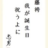 藤袴我が誕生日祝うよに