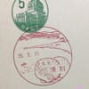北海道　湧別郵便局　古い風景印
