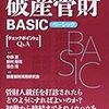 【書籍紹介】破産管財業務をするのに必須の３冊