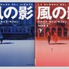 風の影（上）　カルロス・ルイス・サフォン　集英社文庫