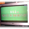 BS2放送終了近し