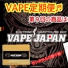 【VAPE定期便♬】※ネタバレ注意‼️VAPE JAPANのVAPE定期便♬第９回目の商品はいかに⁉️