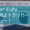 【レビュー】iPhoneの"探す"と連携できる！Anker Eufy (ユーフィ) の紛失防止トラッカー2種類導入してみました