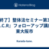 【終了】整体法セミナー第3回『O.C.R』フォローアップ講座＠東大阪市