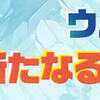 ウルの新たなる風の到来！新イベうおおおお