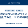 AIと歴史について思いつくことを話してみた　※13000字程