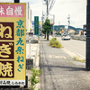 ウマすぎ！！絶品ねぎ焼きで昼呑み。京都＆岐阜県白川町出身のご夫婦の人情鉄板焼き屋【しらかわ・春日井市】