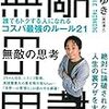 無敵の思考 ――誰でもトクする人になれるコスパ最強のルール21　を読んで　