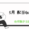 配当収入（2024年5月）役職手当の倍。