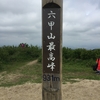 梅雨入りが少し伸びたので…六甲山に登った。