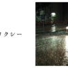 闇夜のタクシー