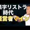 経営者の苦悩