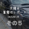 【2026年5月版】太陽光発電・蓄電池レポート