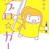 漫画『編プロ☆ガール』読みました