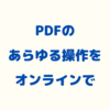 PDFの容量圧縮や結合・分割などのための無料オンラインツール「iLovePDF」