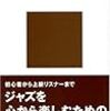 新ジャズの名演・名盤 / 後藤雅洋 (2001年)