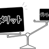 早期リタイアの損得勘定