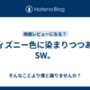 ディズニー色に染まりつつあるSW。